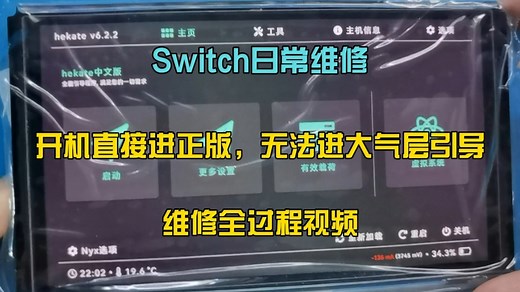 Switch维修开机直接进正版！无法进大气层引导全过程视频