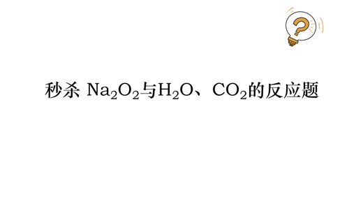 秒杀 Na2O2与H2O、CO2的反应题
