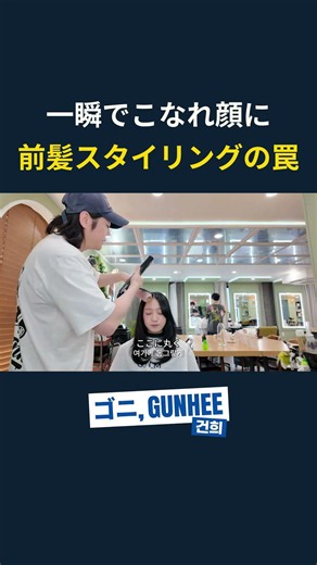 一瞬でこなれ顔！前髪スタイリングの魔法 🪄✨ #韓国ヘア