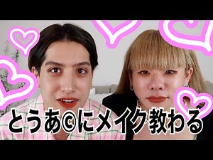 アンタの毎日メイク今すぐ教えなよ with とうあ©️