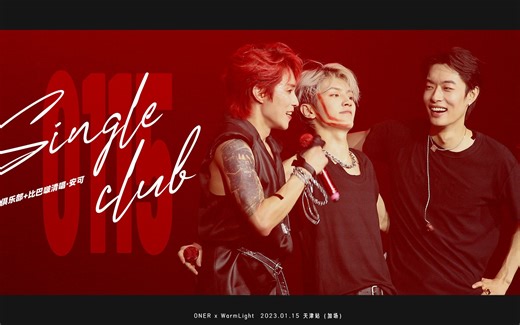 【230115天津加场】ONER-单身俱乐部 聊天 比巴啵（清唱）