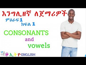 CONSONANTS እና VOWELS ለእንግሊዘኛ የግድ መታወቅ ያለባቸው ነገሮች// LEARN ENGLISH // ENGLISH-AMHARIC// ##ETHIOENGLISH