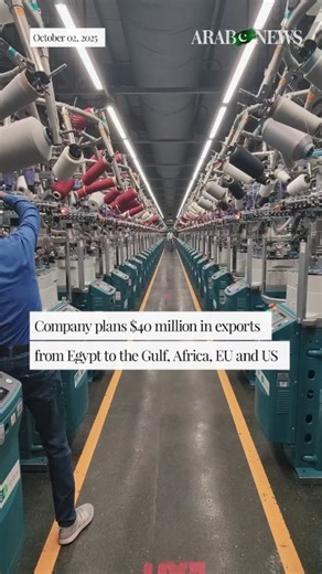 #WATCH: Interloop, Pakistan’s leading textile exporter for brands like Nike, Adidas & H&M, is investing $35M in a new hosiery plant in Egypt’s Suez Canal Zone to expand exports to the US, Europe, Africa & Gulf markets. Read more: https://arab.news/vxhn9 | Arab News Pakistan