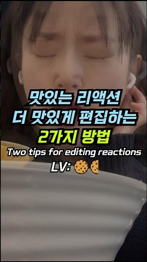 방송에서 흔히 쓰이는 이 효과 어떻게 만들까요?🤔 #영상편집 #먹방 #편집앱 #튜토리얼 #capcut