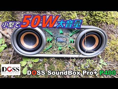 【Bluetoothスピーカー】DOSS SoundBox Pro+ P400を徹底レビュー♪