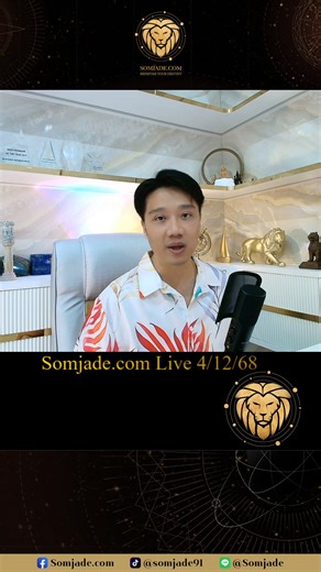 Somjade.com Live 4/12/2568 คุยสัพเพเหระ ธรรมะ ตัวเลข ดวงชะตา กับสมเจตน์ ทำนายเบอร์ (ฟรี) https://somjade.com/ber ถามเลขดีร้ายตามดวง(ฟรี) https://somjade.com/ask.html ดูดวง https://somjade.com/chata | สมเจตน์ Somjade.com