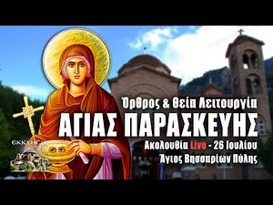 ΑΓΙΑΣ ΠΑΡΑΣΚΕΥΗΣ - ΘΕΙΑ ΛΕΙΤΟΥΡΓΙΑ Live: Άγιος Βησσαρίων Πύλης - ΟΡΘΡΟΣ 26 Ιουλίου 2022 Ζωντανά