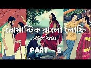 Romantic Bengali Lo-fi Song | Part 2 | বাংলা রোমান্টিক লোফি 🥀❤️