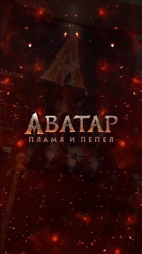 «Аватар: Пламя и Пепел» закрытый показ фильма. #аватар #avatarfireandash #показ #