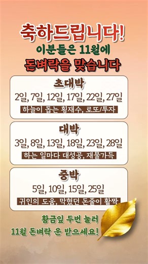 축허드립니다! 이분들은 11월에 인생역전하고 돈벼락을 맞습니다.