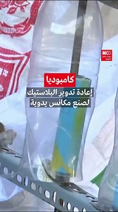 1.6M views · 3.1K reactions | كامبوديا: إعادة تدوير القنينات البلاستيكية لصنع مكانس يدوية…فرصة للربح وإلتفاتة للبيئة | مونت كارلو الدولية / Monte Carlo Doualiya | Facebook