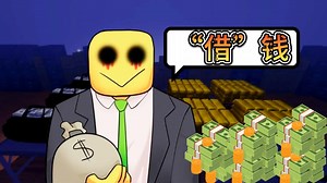 最近手头有点紧 找Roblox最大的银行借一点花花【ROBLOX】