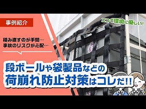段ボールや袋製品などの荷崩れ防止対策に最適な台車カバーはこれだ！