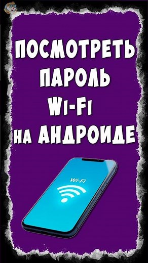 How to View Wi-Fi Password on an Android Phone