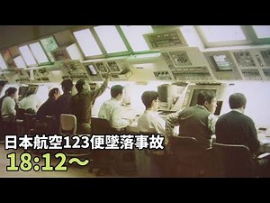 【日本航空123便墜落事故⑳】 ボイスレコーダー記録前の出来事 Part4