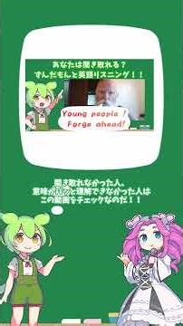 【1分でずんだもんと英語リスニング】Young people ! Forge ahead ! #ずんだもんと学ぶ #リスニング英語#英語学習