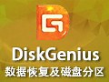 DiskGenius 简体中文版下载 6.1.1