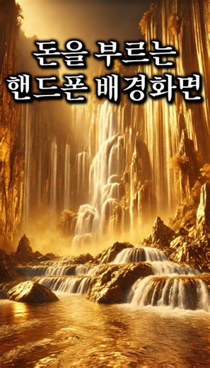 금전운을 높이는 핸드폰 배경화면의 비밀
