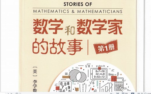 数学和数学家的故事 全十册
