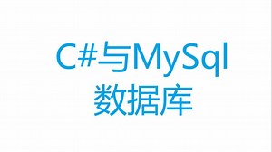 C#与MySql数据库