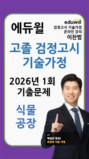 Eduwill High School Equivalency Exam Technology and Home Economics Lee Chan-beom Past Exam Review...