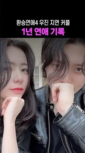 환승연애4 우진 지연 1년의 기록