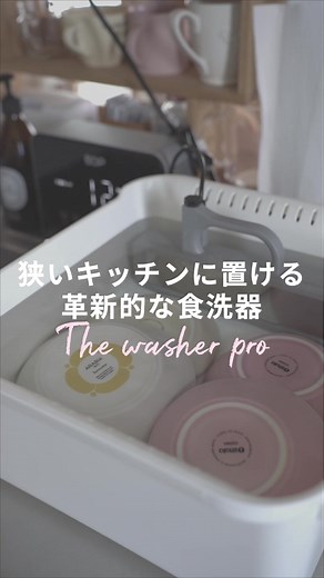 キッチンが狭くても使える、ちょっと面白い食洗機✨ #pr #thewasherpro #食洗機