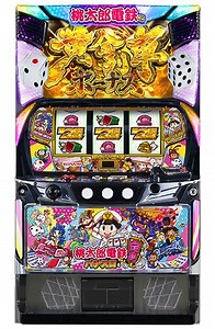 桃太郎電鉄 ～パチスロも定番！～