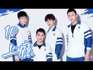 【上瘾】Addicted (Eng sub) 第10集 身世曝光 兄弟何去何从 [BL] 网络剧