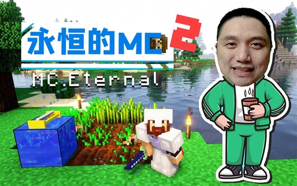 魔法之路 我的世界永恒的MC生存 二周目EP3