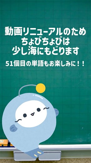 もっと見やすく分かりやすい動画にするためリニューアルします！これまでの単語を復習して待っててほしいめう🐟