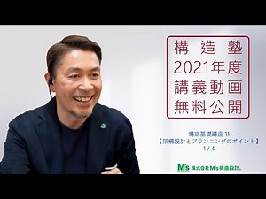 【構造塾2021年度講座＃38】基本講座11 「架構設計とプランニングのポイント」1