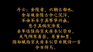 《南京大屠杀公祭日挽诗》（原创诗歌）‖《哀郢》音不绝，腐英叹声晚‖（序前附南京相关视频图片剪辑）