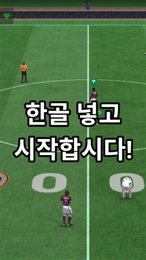 FC모바일 한골 넣고 시작합니다! #일반모드 #쵸유 #초보 #축구 #피파 #VSTV