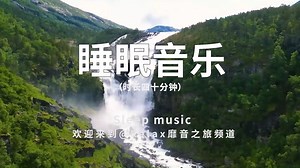 帮助入睡，全网顶级的睡眠音乐，放空身心，安静入眠★1308