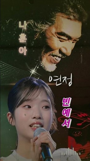 나훈아 빈예서 연정 현역가왕3 경연곡