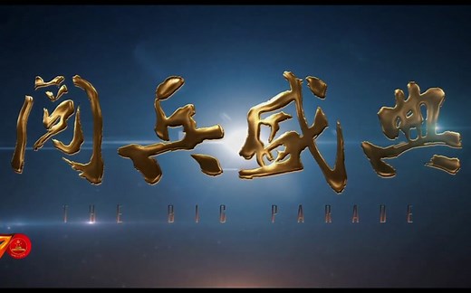 震撼高燃！2019阅兵盛典完整版来了