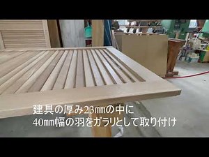 ガラリ建具