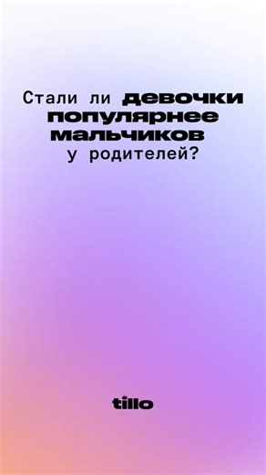 Тилло Медиа on Instagram: "Девочки теперь популярнее мальчиков? The Economist рассказывает о резком глобальном снижении предпочтения мальчиков при рождении — практике, которая десятилетиями искажала демографию в пользу сыновей, особенно в Азии. Если в начале 2000-х в мире ежегодно «не рождалось» около 1,6 млн девочек из-за селективных абортов и дискриминации, то сегодня это число сократилось примерно до 200 тысяч и продолжает падать. В Китае и Индии соотношение полов при рождении постепенно возв