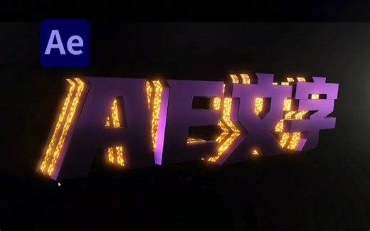 【AE教程】88集E3D动画制作入门进阶教程，全案例教学，带你打造3D世界，赶紧存下吧！