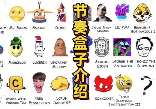 节奏盒子fiddlebops所有角色介绍！你最喜欢谁的声音？