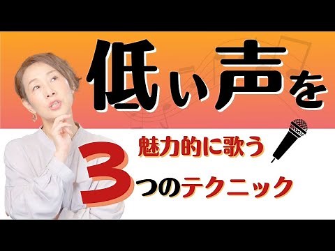 [Voice Training] 3 Techniques for Singing Low Voices in an Attractive Way