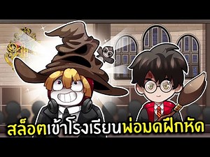 สล็อตเข้าโรงเรียนพ่อมดฝึกหัด | RO-Wizard Roblox