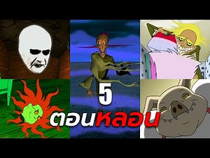 เคอเรจ 5 ตอนสุดหลอน - Courage the Cowardly Dog