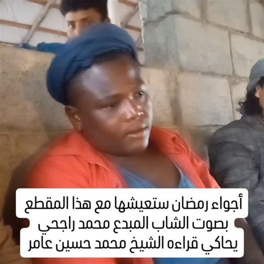 ‎أبو رداد الاعور‎ | ‎#أجواء_رمضانيه ستعيشها بصوت ابن تهامه الشاب محمد راجحي يحاكي قراءه الشيخ محمد حسين عامر رحمه الله خلال الايام القادمه سيتم فتح حسابات له...‎ | Instagram