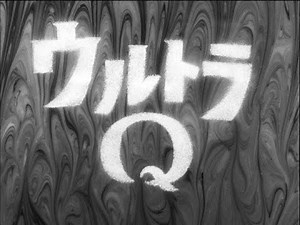 ウルトラＱメイン・テーマ : 1966
