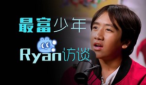 【296】最富少年Ryan访谈
