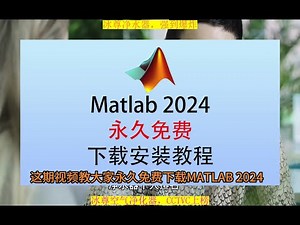 Matlab安装教程，Matlab免费安装方法教程 Matlab安装教程，Matlab免费安装方法教程。#Matlab安装包 #Matlab安装教程 #Matlab下载安装 #Matlab免费下载