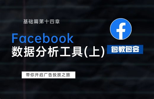 Facebook数据分析工具（上）