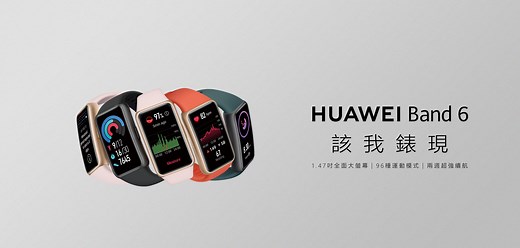 HUAWEI Band 6 | 華為台灣活動網站
